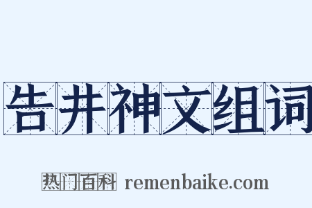 告井神文组词是什么意思的图片